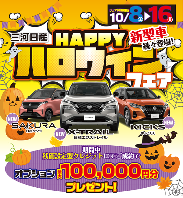 HAPPYハロウィンフェア